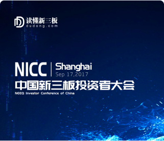 NICC 中国新三板投资者大会